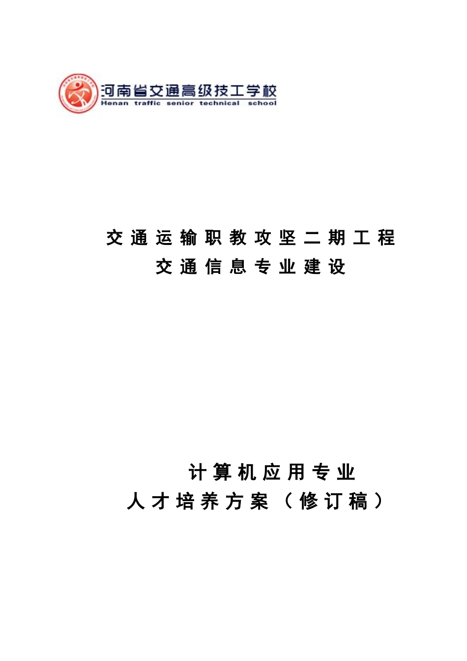 3.计算机应用专业人才培养方案_第1页