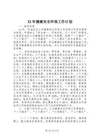 XX年健康安全环保工作计划