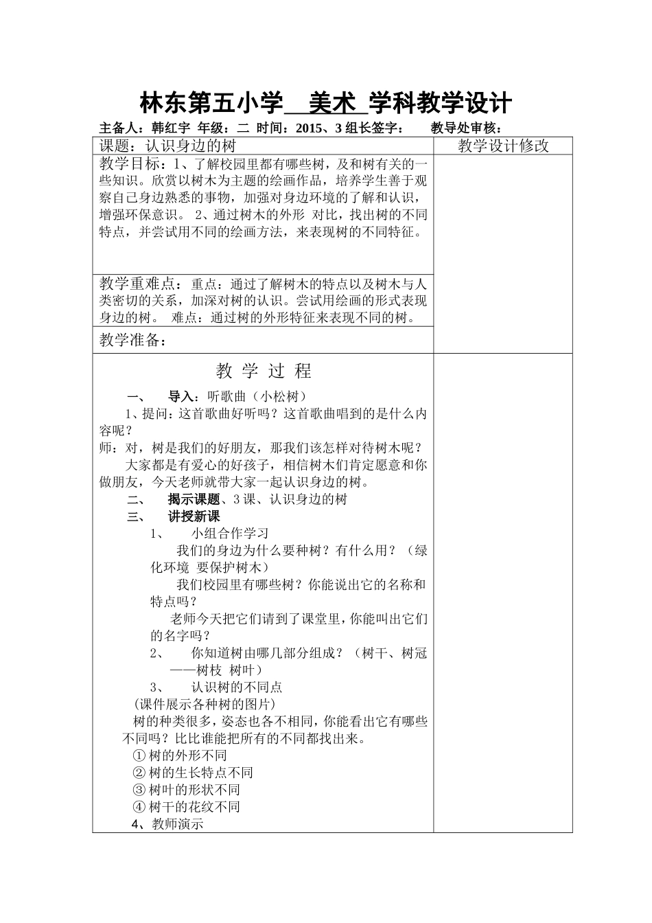 认识身边的树_第1页