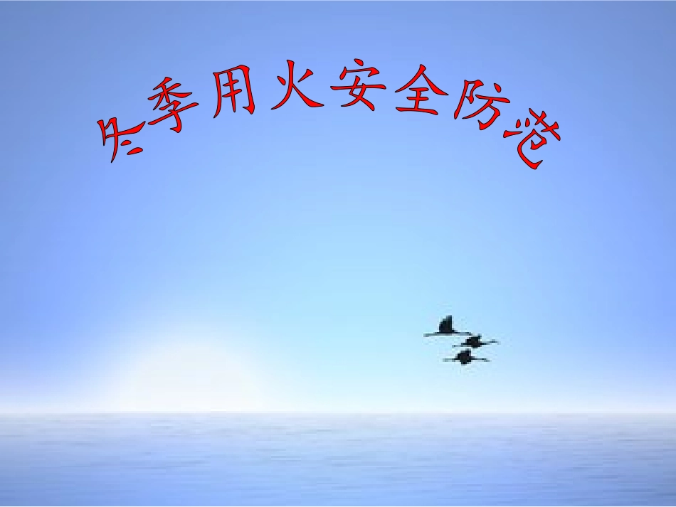 主题班会用火安全的防范_第1页