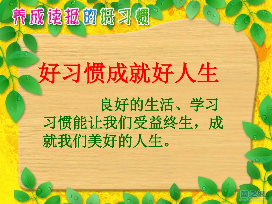 养成读报的好习惯_第1页