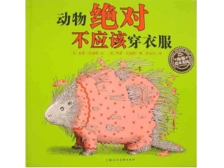 动物绝对不应该穿衣服