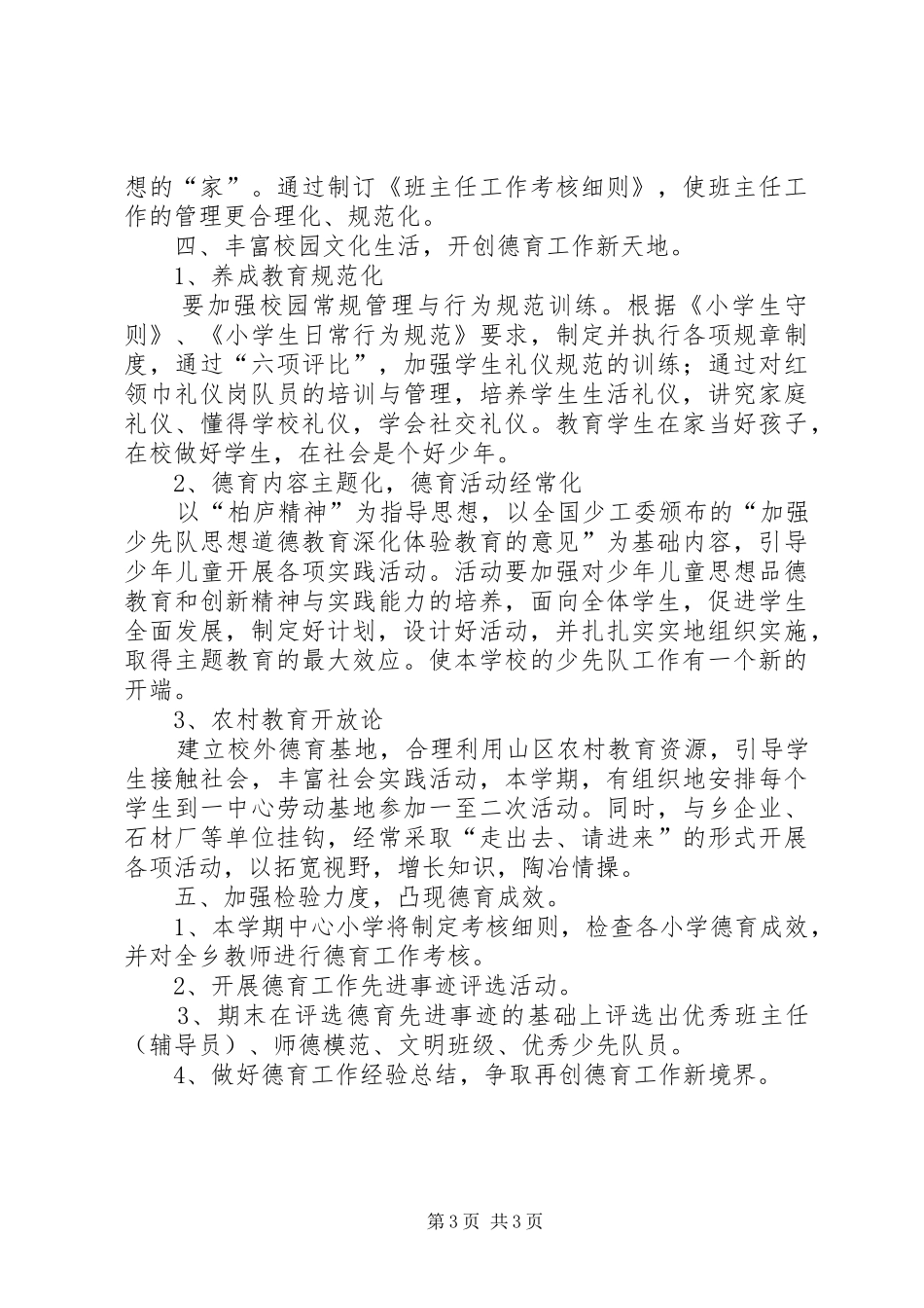 农村小学总务工作计划XX年春季_第3页