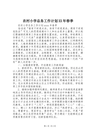 农村小学总务工作计划XX年春季