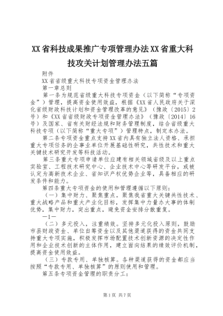 XX省科技成果推广专项管理办法XX省重大科技攻关计划管理办法五篇