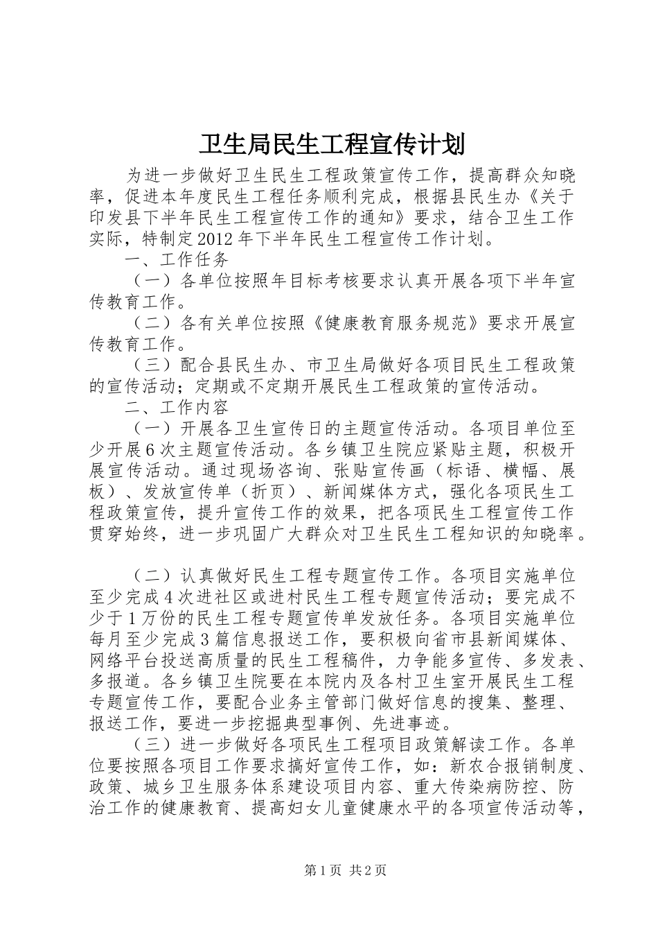 卫生局民生工程宣传计划_第1页
