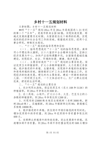 乡村十一五规划材料