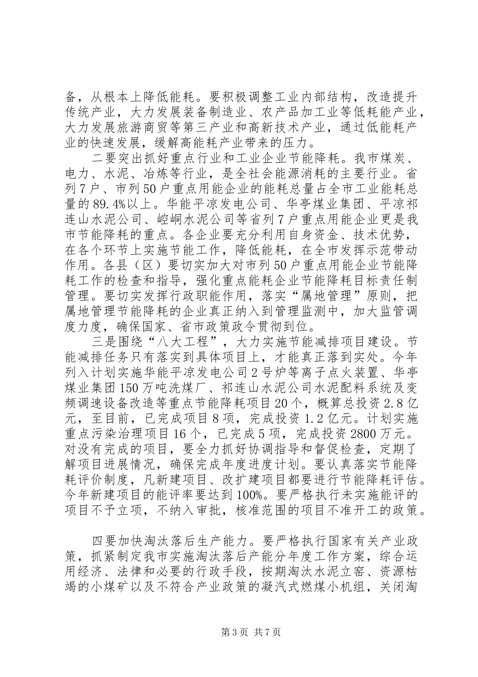 全市节能减排工作会议上讲话_第3页