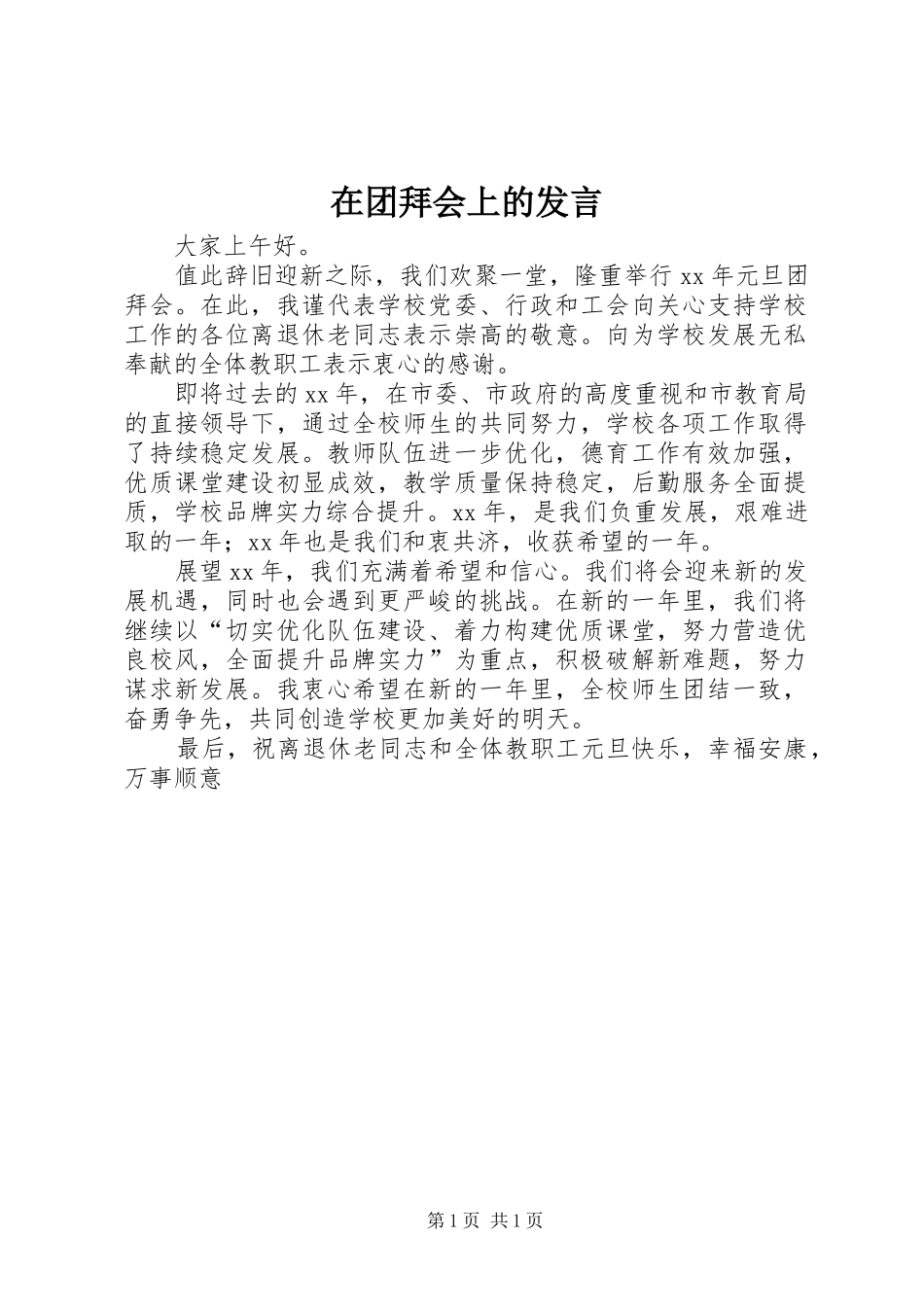 在团拜会上的发言_第1页