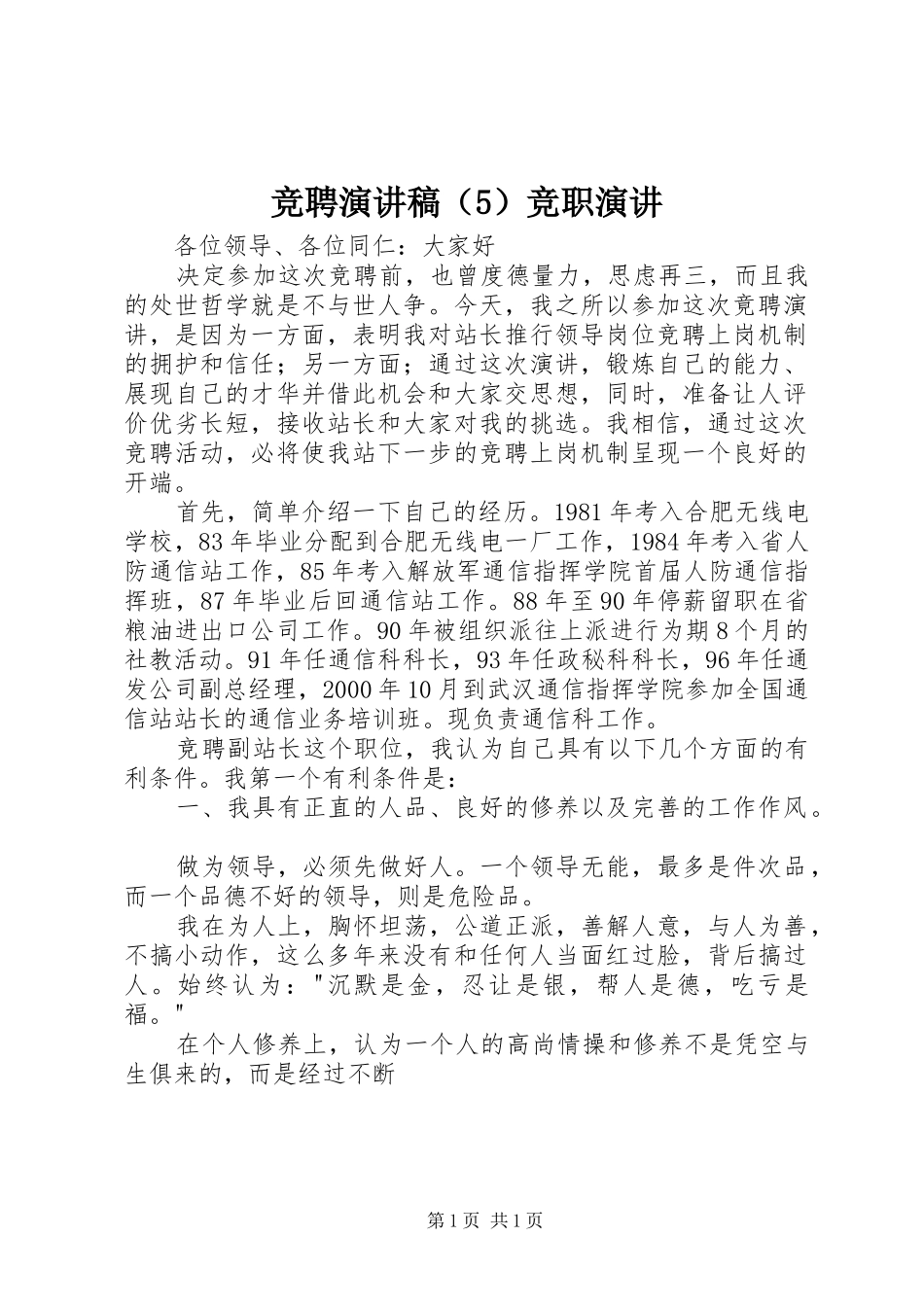 竞聘演讲稿（5）竞职演讲_第1页
