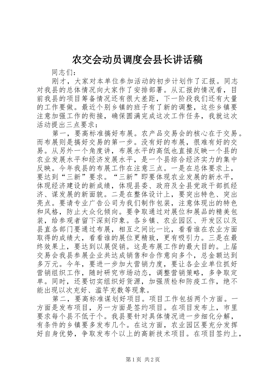 农交会动员调度会县长讲话稿_第1页
