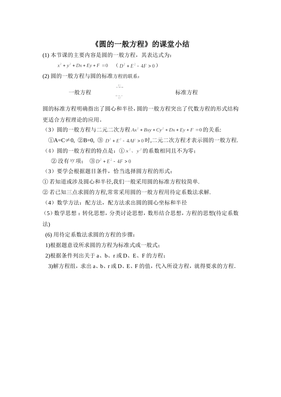 《圆的一般方程》的课堂小结_第1页