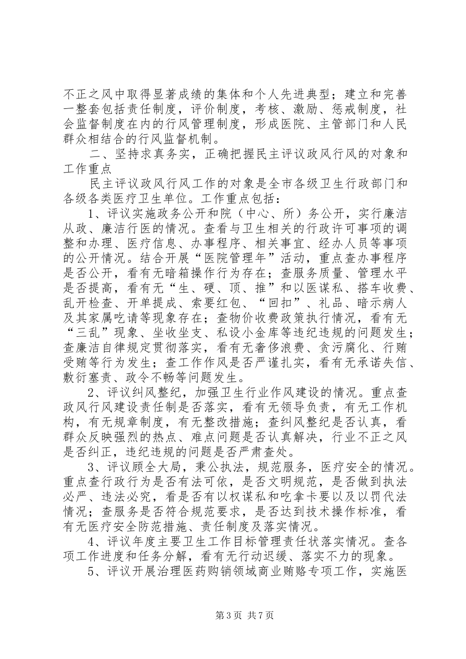 区卫生系统民主评议政风行风工作动员会议讲话_第3页