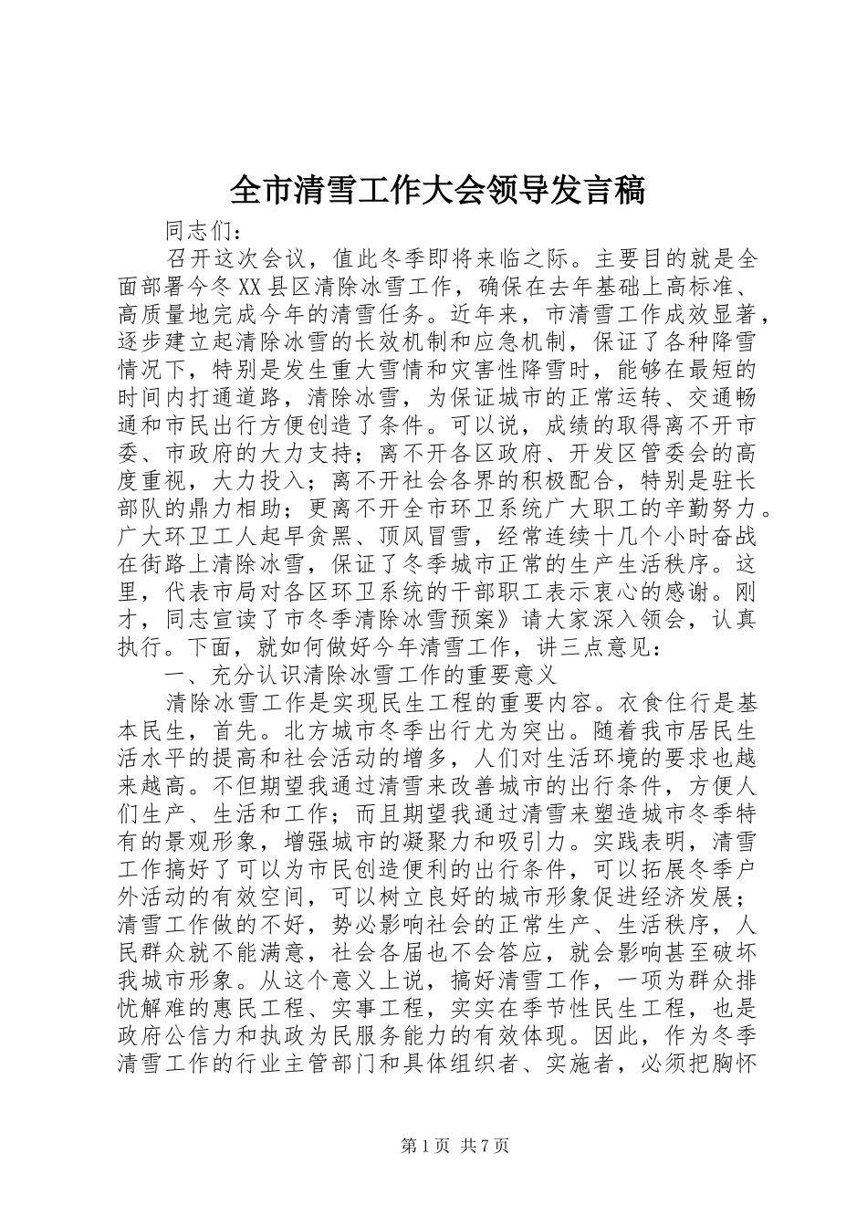 全市清雪工作大会领导发言稿_第1页