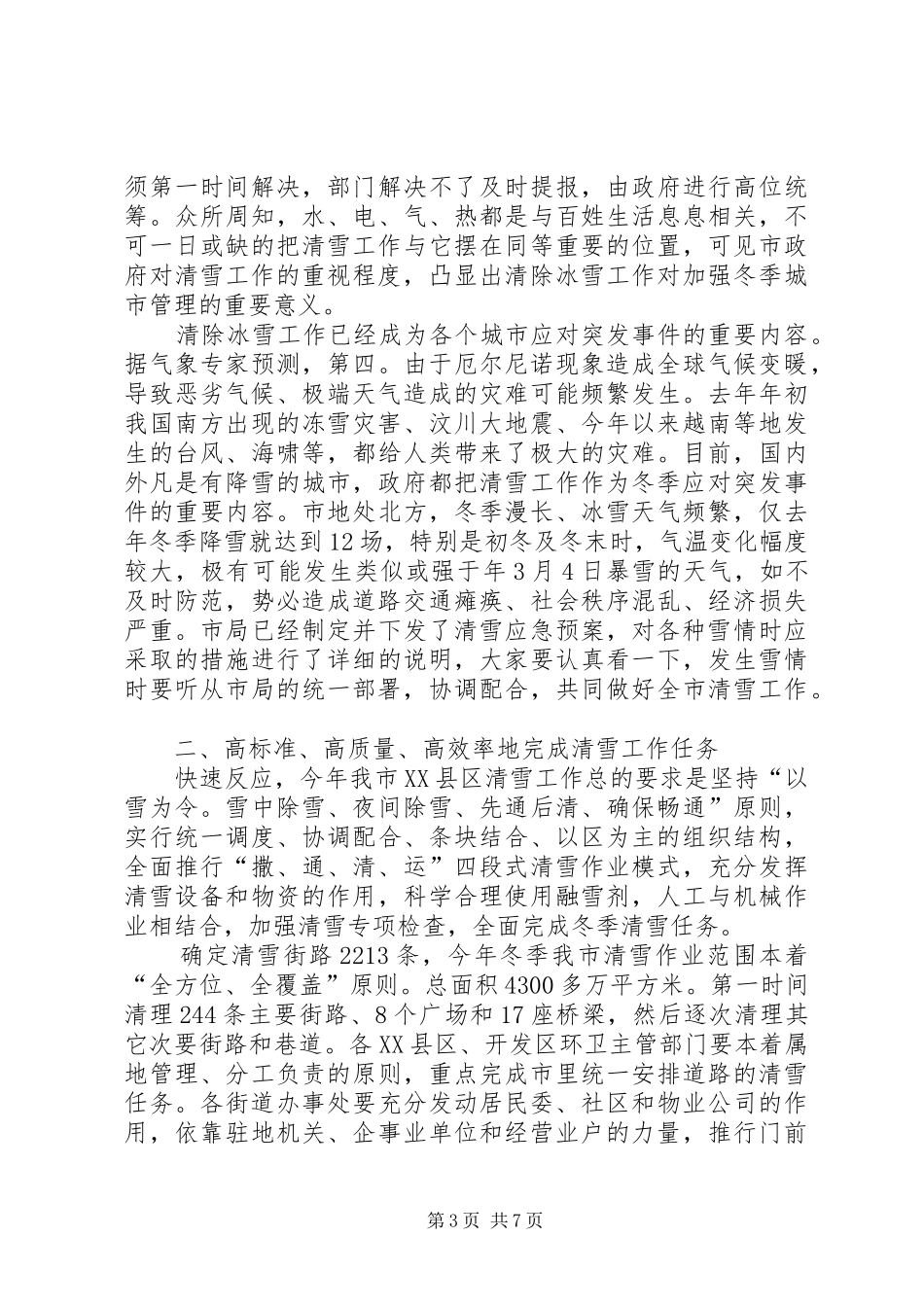 全市清雪工作大会领导发言稿_第3页