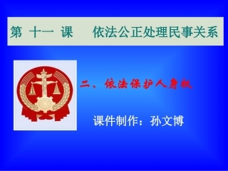 依法保护人身权