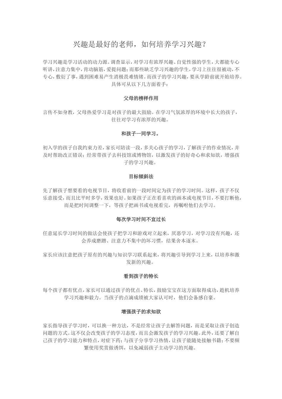 兴趣是最好的老师，如何培养学习兴趣？_第1页