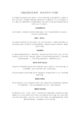 兴趣是最好的老师，如何培养学习兴趣？