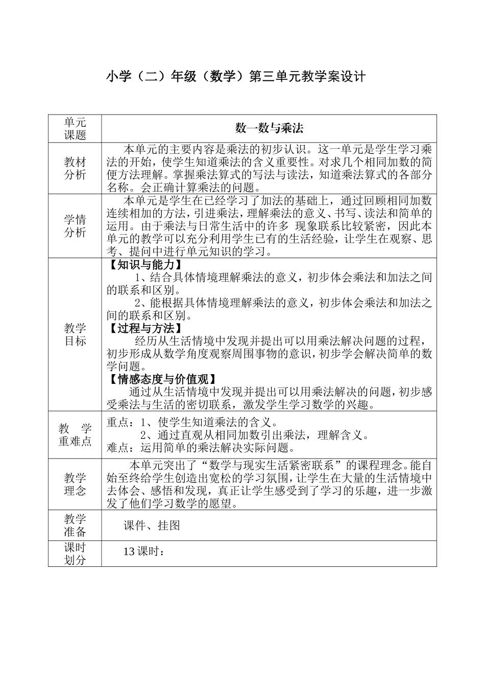 小学(二)年级（数学）第三单元教学案设计_第1页