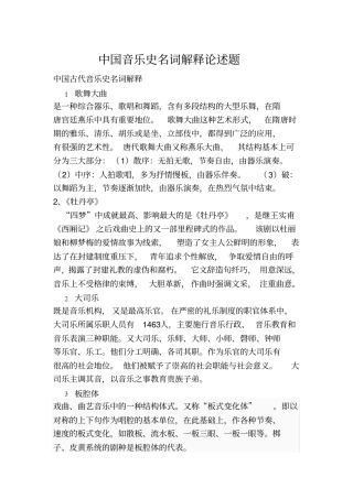 中国音乐史名词解释论述题