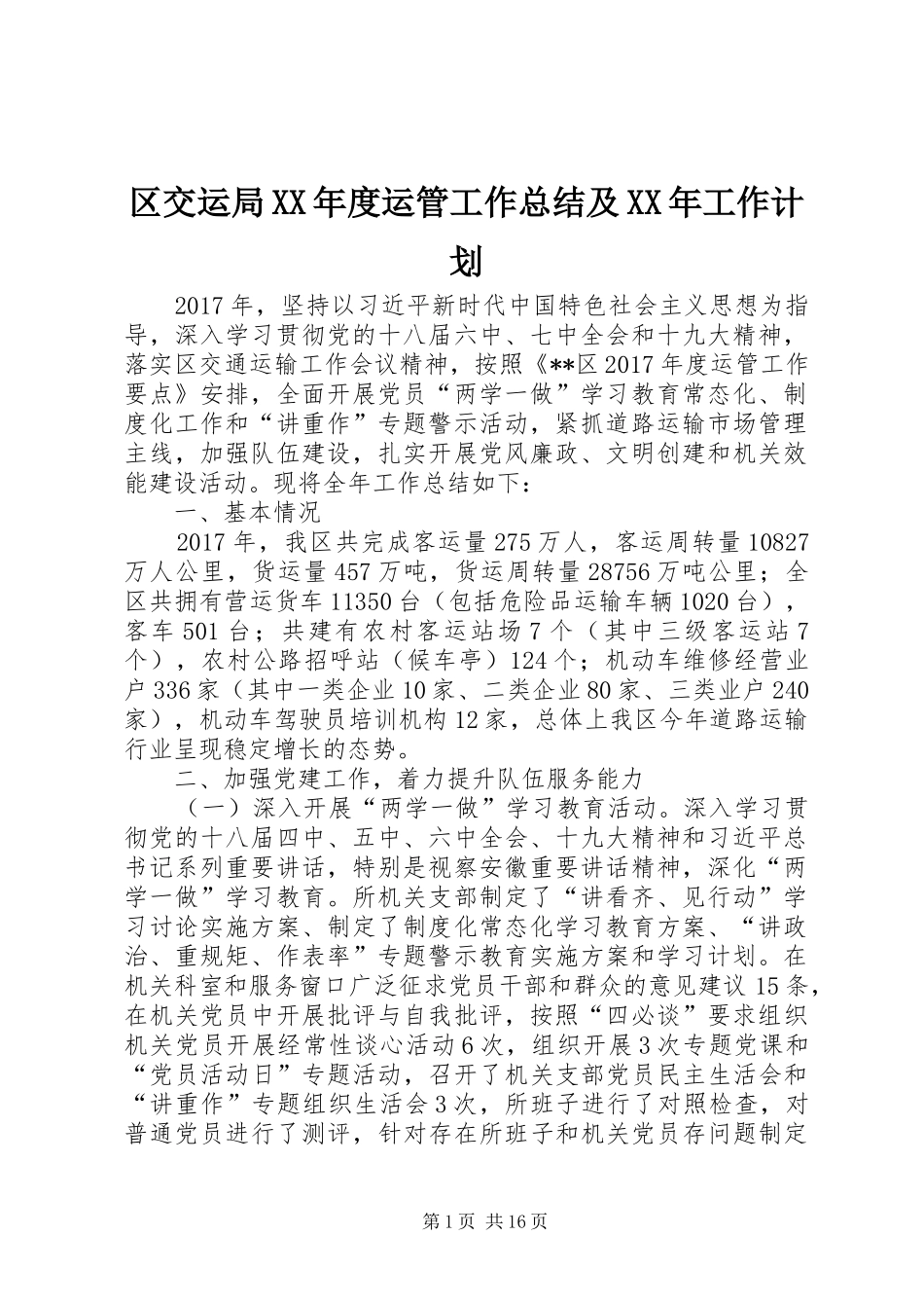 区交运局XX年度运管工作总结及XX年工作计划_第1页