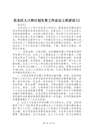 在全区人口和计划生育工作会议上的讲话(1)