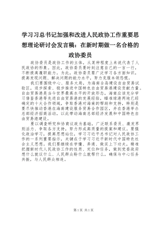 学习习总书记加强和改进人民政协工作重要思想理论研讨会发言稿：在新时期做一名合格的政协委员
