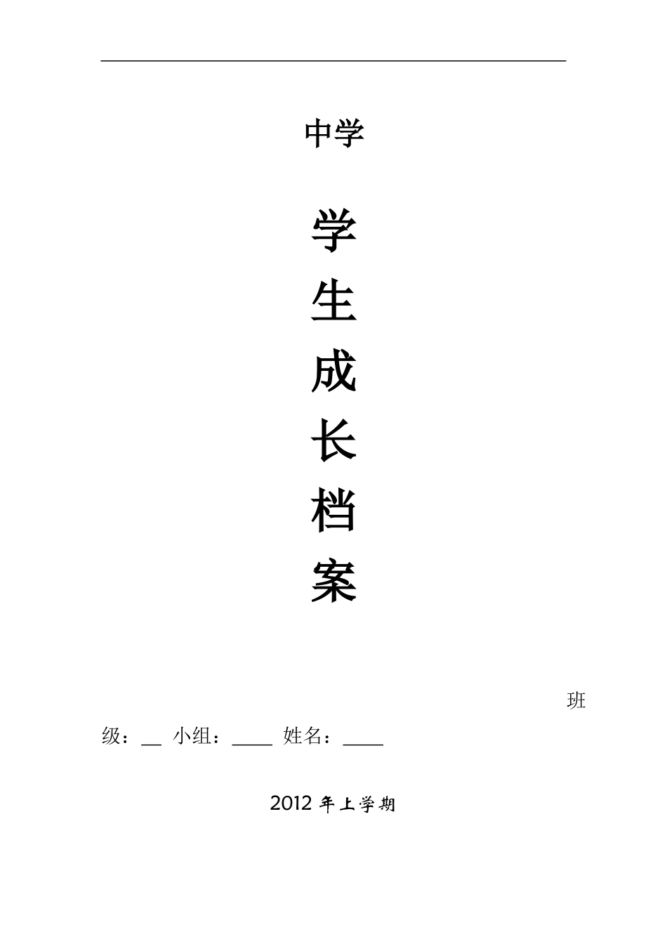 初中生成长档案模板---120中卢红_第1页