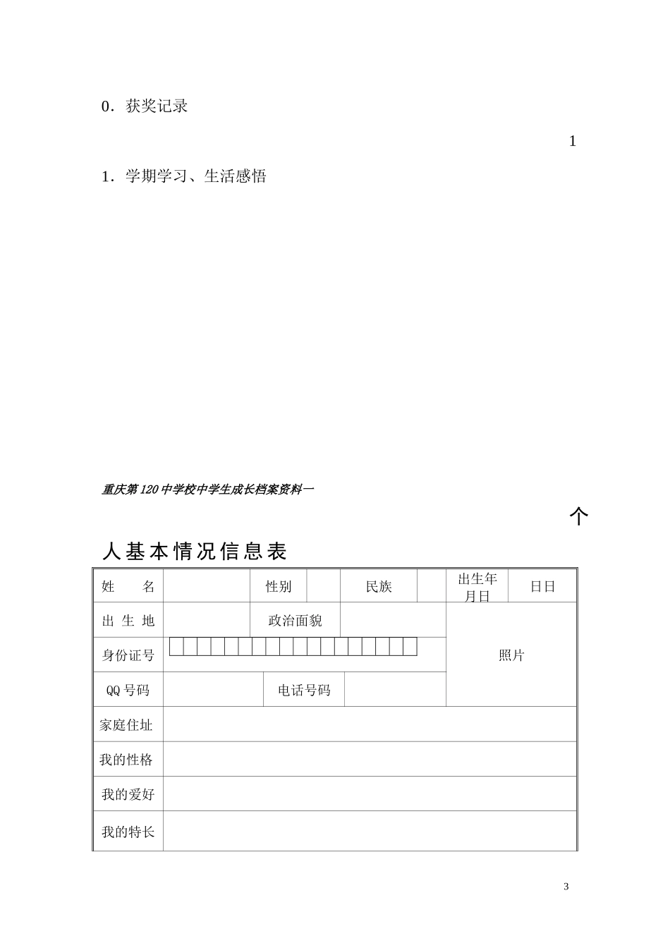 初中生成长档案模板---120中卢红_第3页