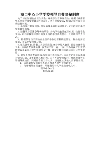 湖口中心小学学校领导自费陪餐制度