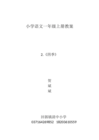 小学语文一年级上册《四季》教案