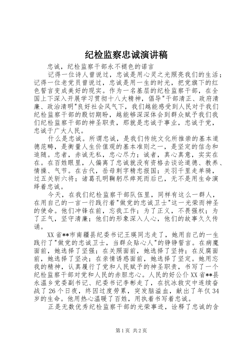 纪检监察忠诚演讲稿_第1页