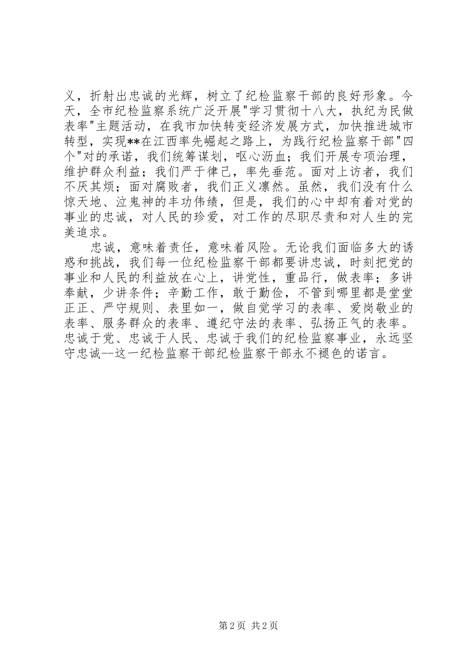 纪检监察忠诚演讲稿_第2页