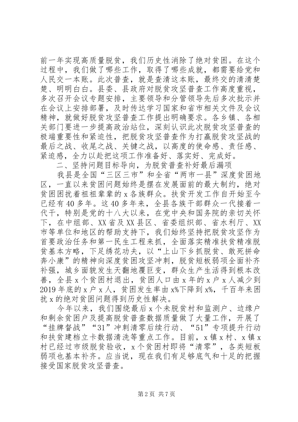 在全县脱贫攻坚普查工作会议上的讲话_第2页