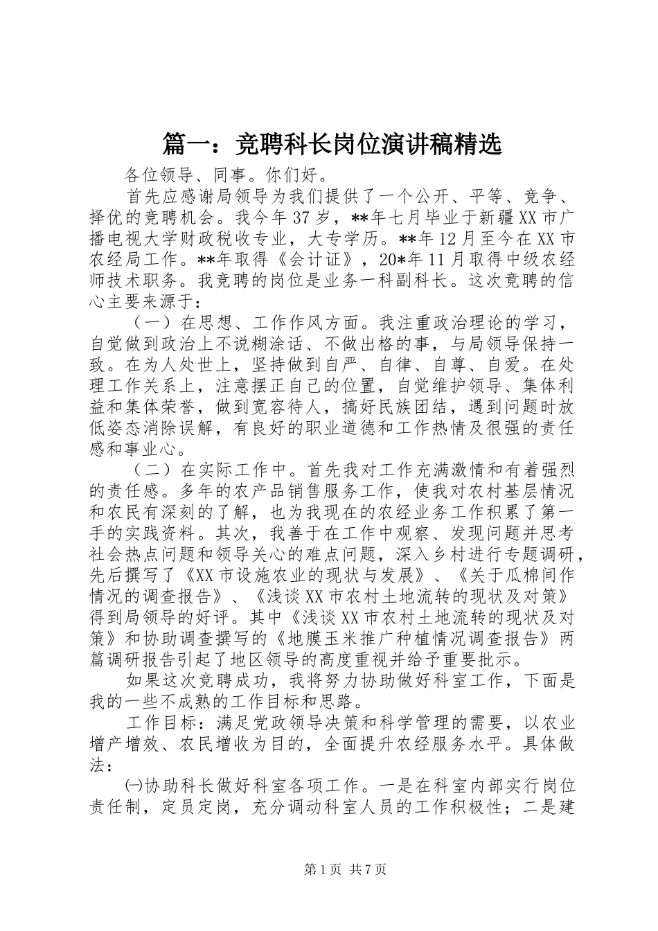 篇一：竞聘科长岗位演讲稿精选_第1页