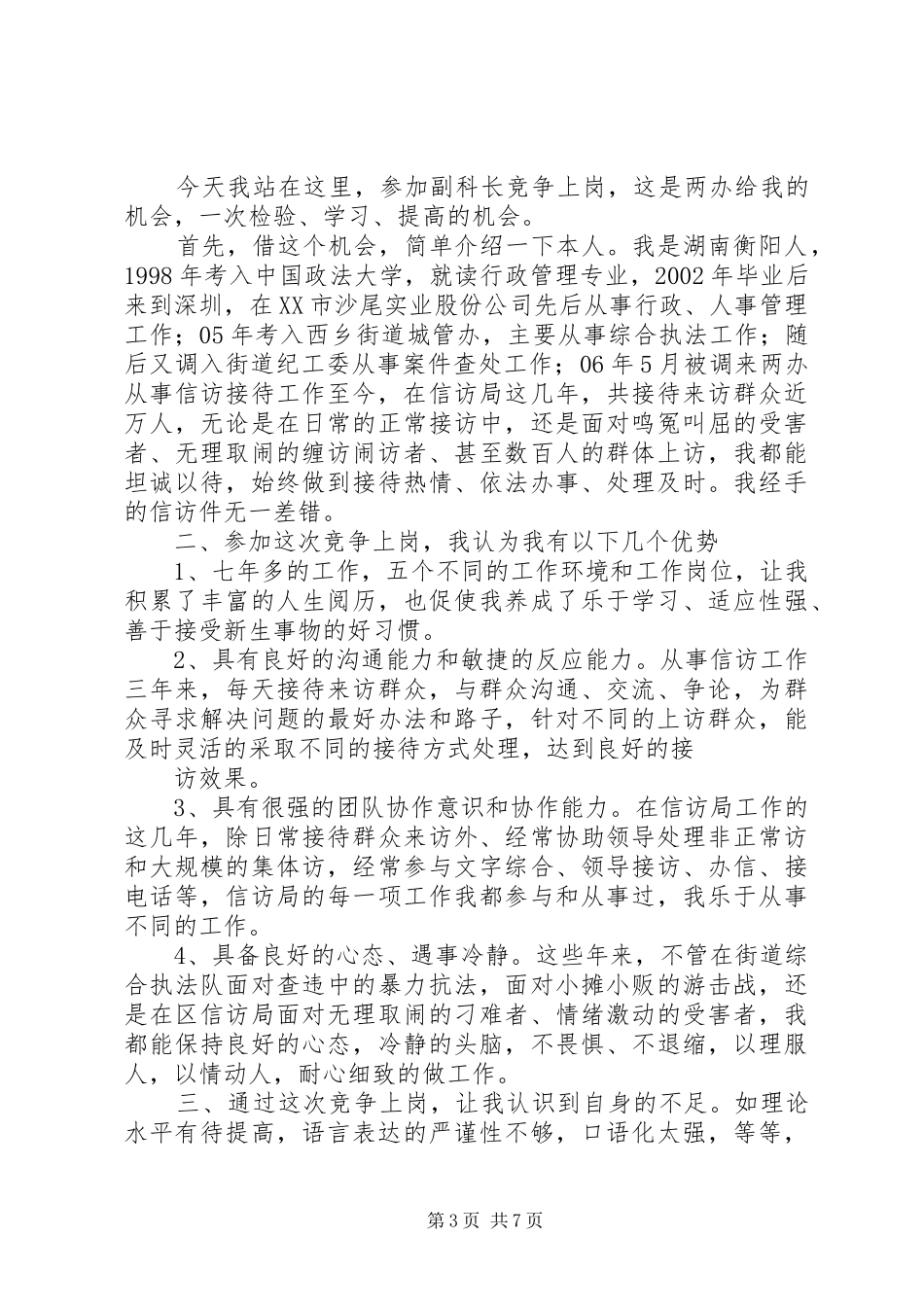 篇一：竞聘科长岗位演讲稿精选_第3页