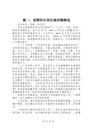 篇一：竞聘科长岗位演讲稿精选