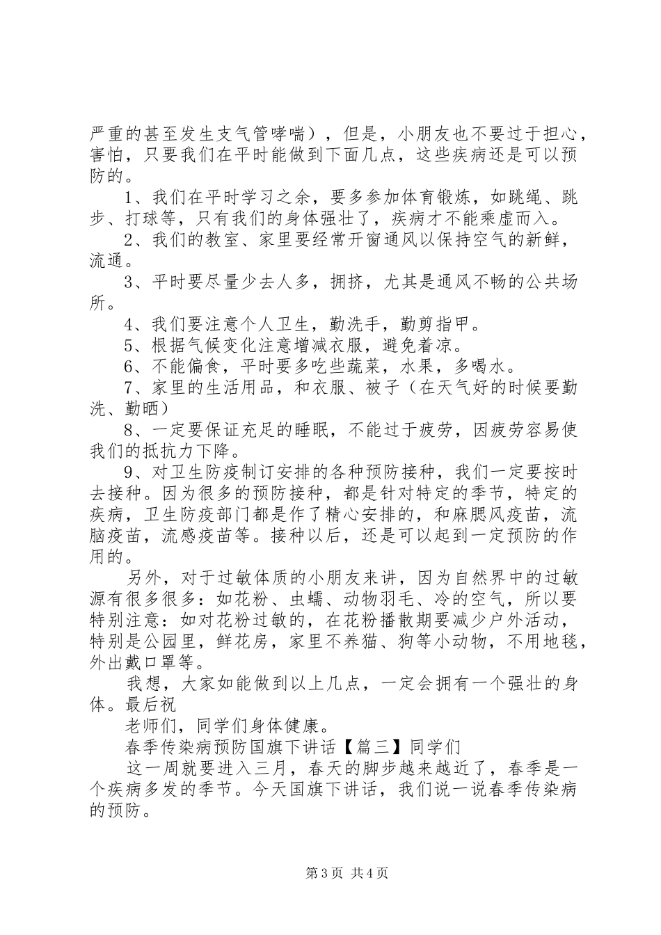 春季传染病预防国旗下讲话_第3页