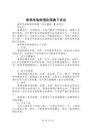 春季传染病预防国旗下讲话