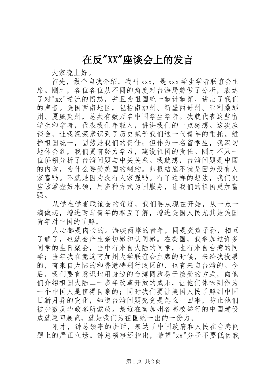 在反-XX-座谈会上的发言_第1页