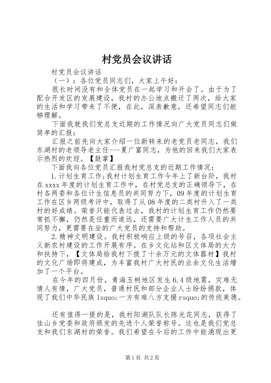 村党员会议讲话_第1页