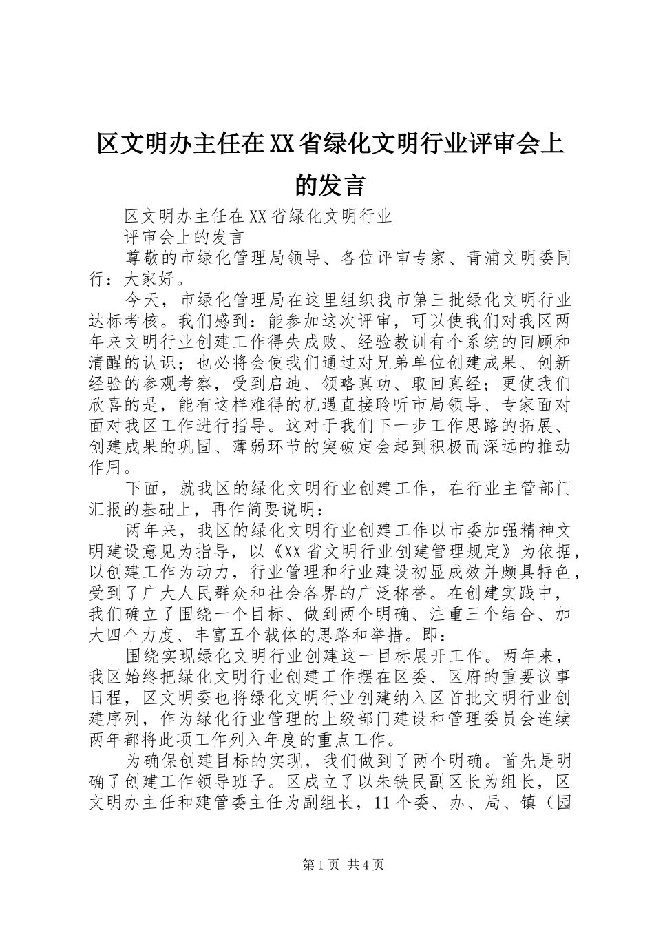 区文明办主任在XX省绿化文明行业评审会上的发言_第1页
