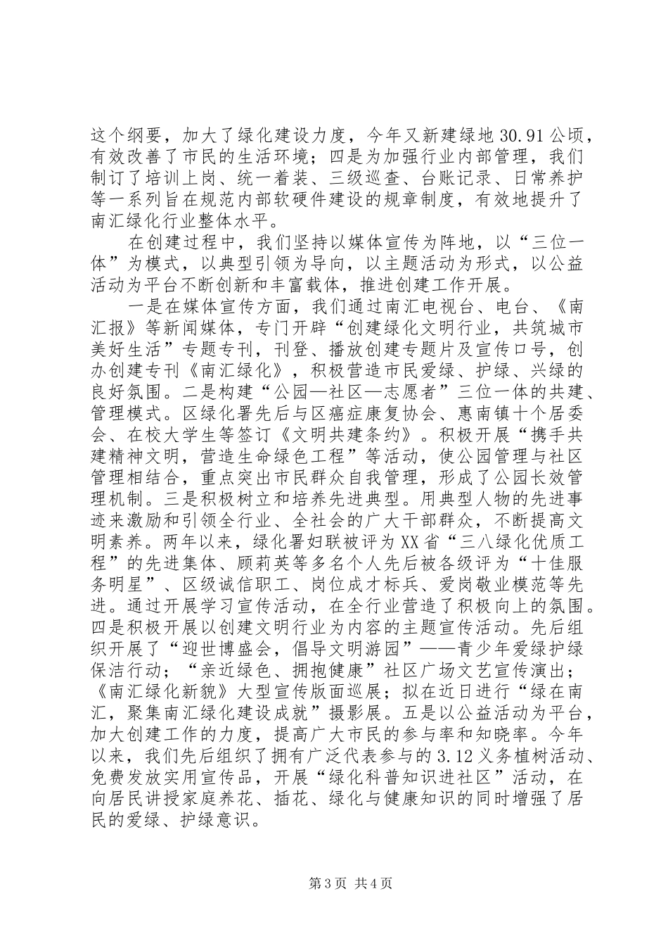 区文明办主任在XX省绿化文明行业评审会上的发言_第3页