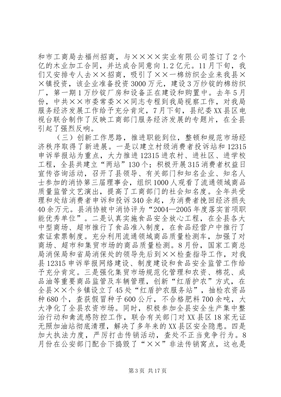 工商局长在全县工商行政管理工作会议上的讲话_第3页