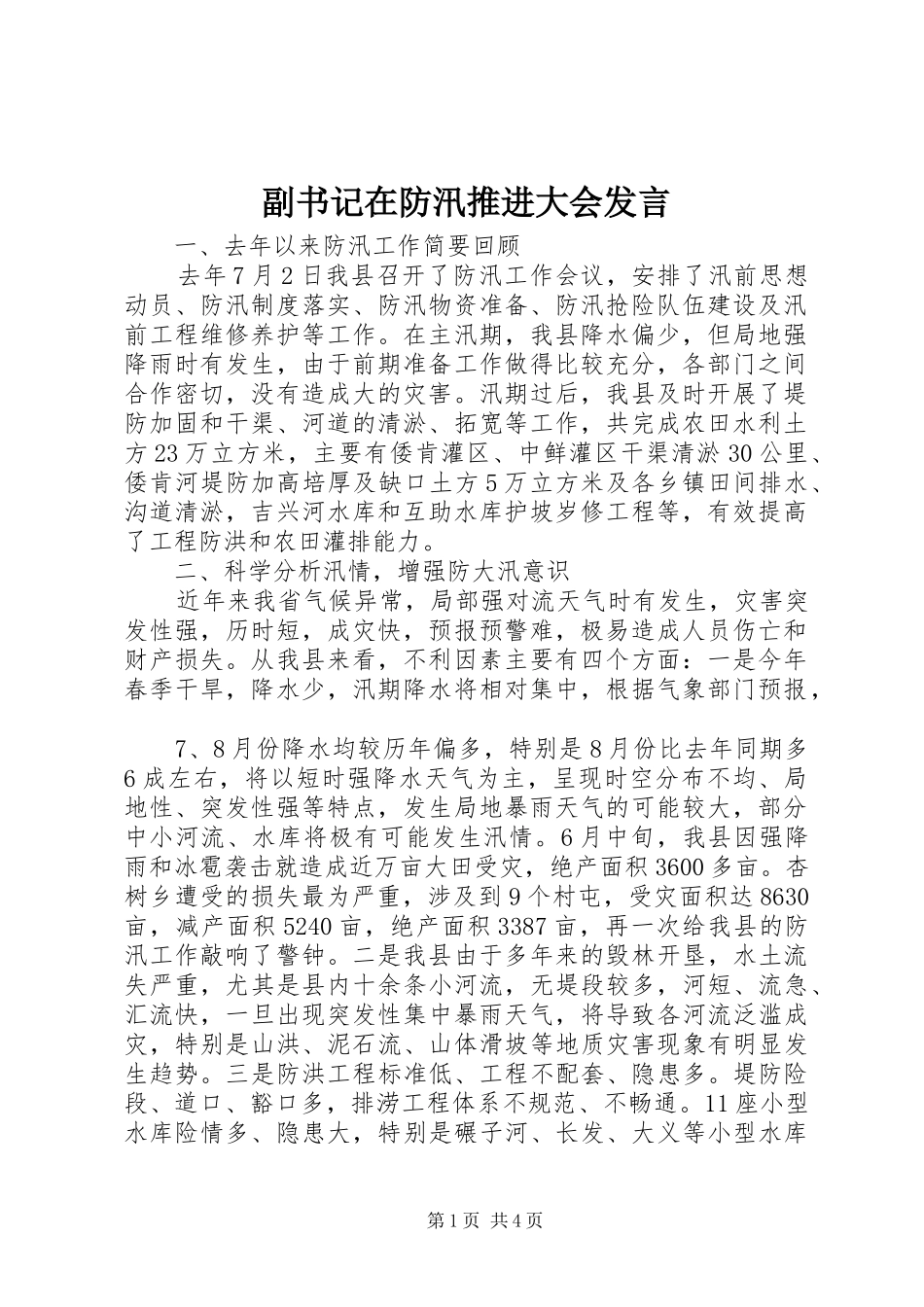 副书记在防汛推进大会发言_第1页