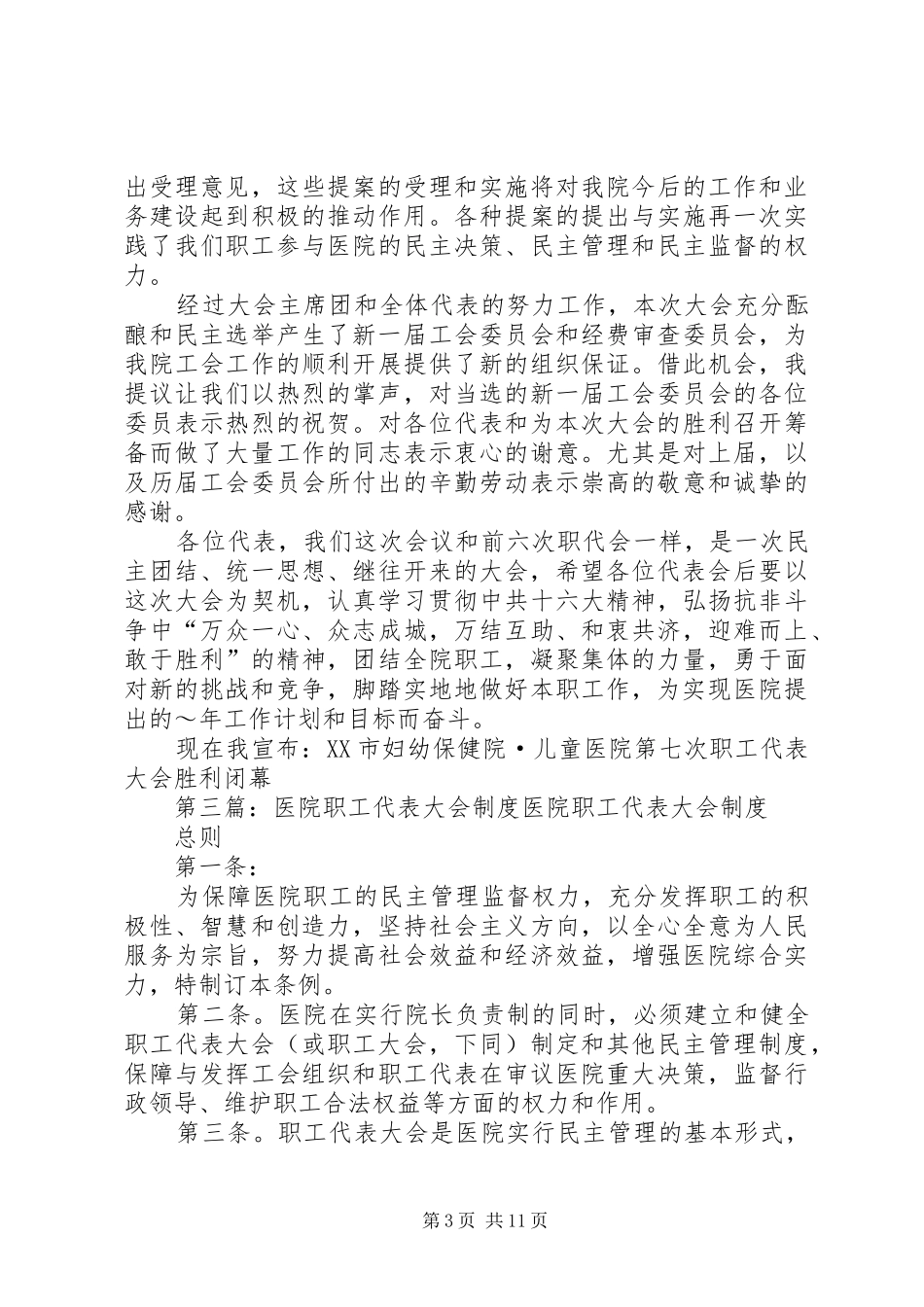 第一篇：20XX年职工代表代表发言稿20XX年职代会发言稿_第3页
