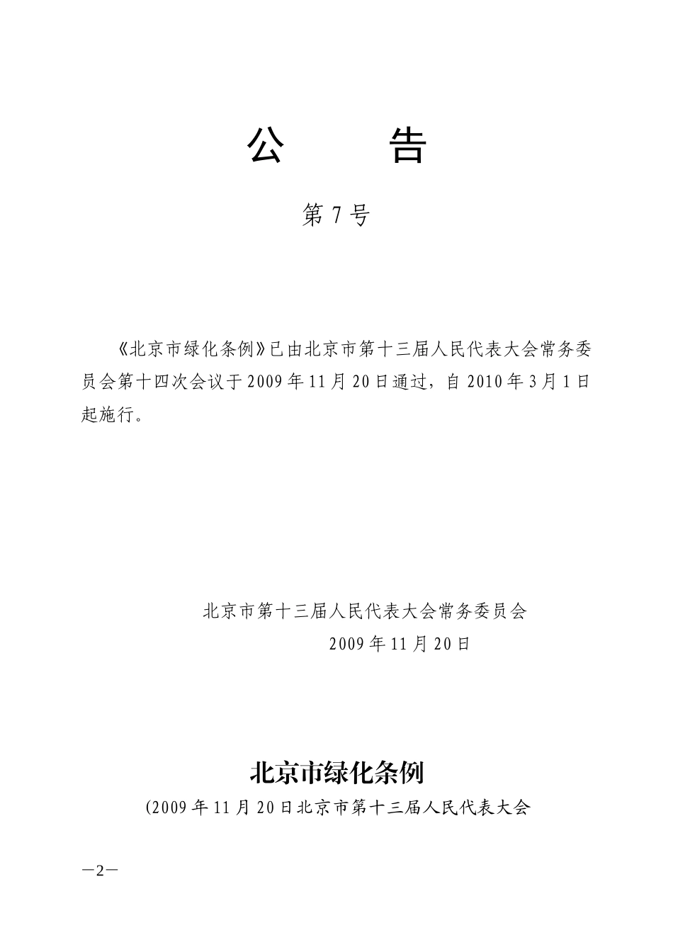 《北京市绿化条例》_第2页
