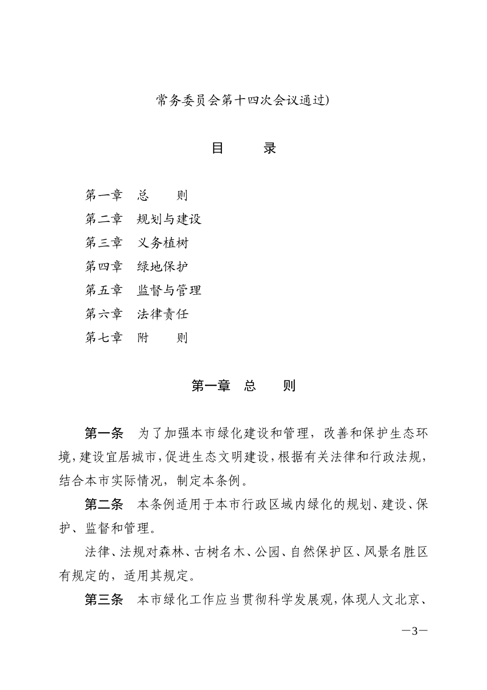 《北京市绿化条例》_第3页