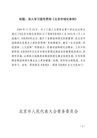 《北京市绿化条例》