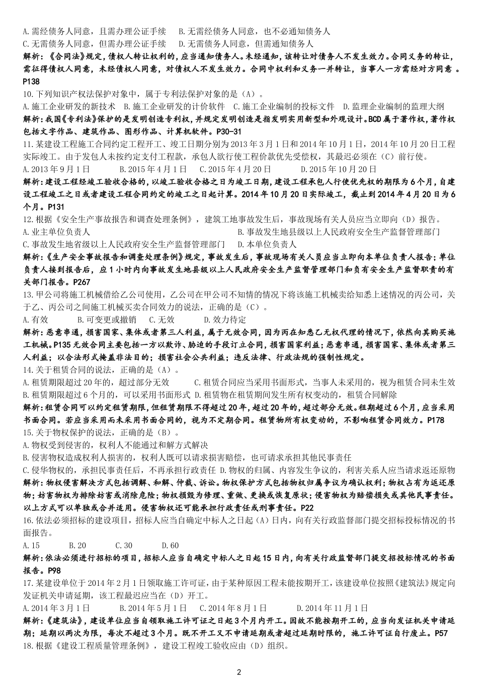 2015年一级建造师《法规》答案详解_第2页